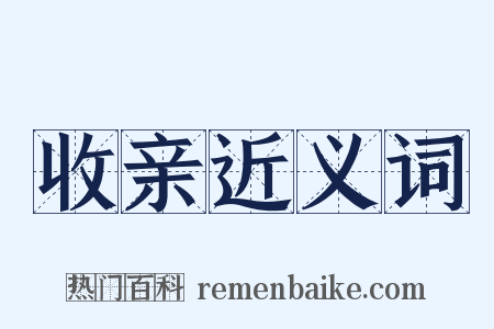 收亲近义词是什么意思的图片